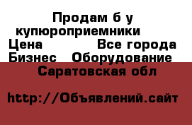 Продам б/у купюроприемники ICT › Цена ­ 3 000 - Все города Бизнес » Оборудование   . Саратовская обл.